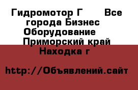 Гидромотор Г15. - Все города Бизнес » Оборудование   . Приморский край,Находка г.